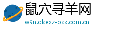 鼠穴寻羊网
